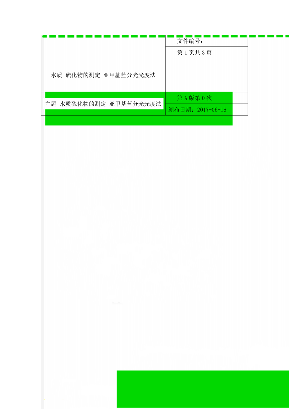 水质 硫化物的测定 亚甲基蓝分光光度法(5页).doc_第1页