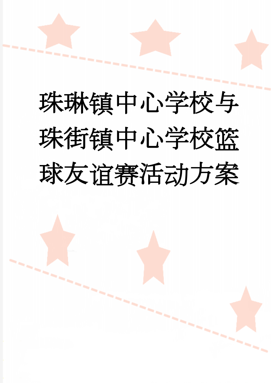 珠琳镇中心学校与珠街镇中心学校篮球友谊赛活动方案(3页).doc_第1页