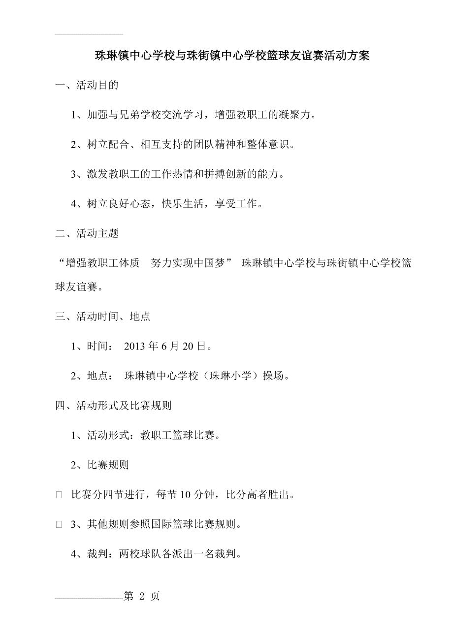 珠琳镇中心学校与珠街镇中心学校篮球友谊赛活动方案(3页).doc_第2页