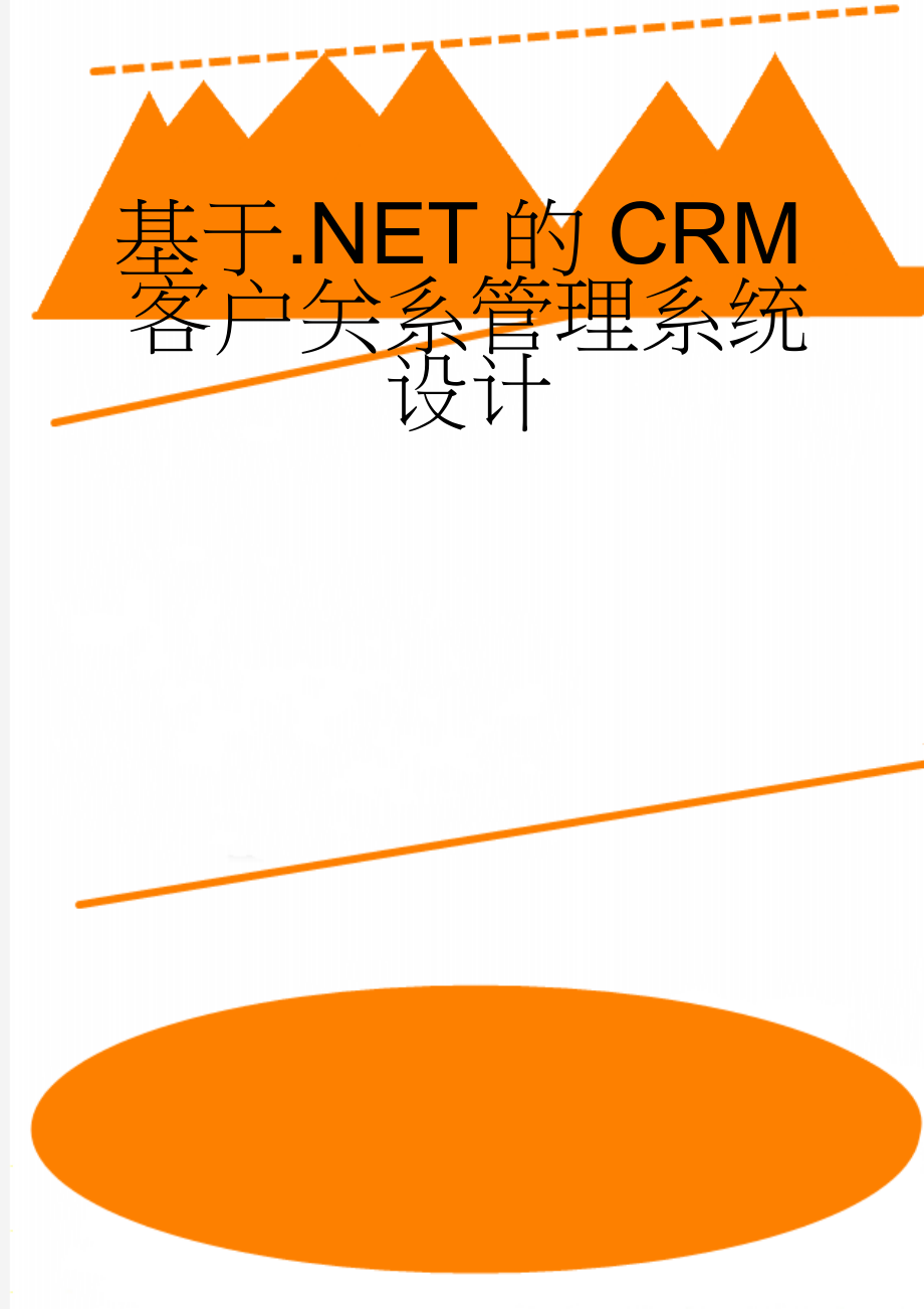 基于.NET的CRM客户关系管理系统设计(11页).doc_第1页