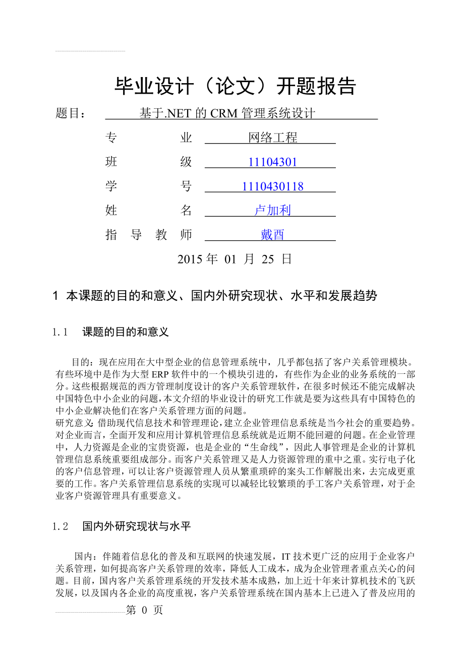 基于.NET的CRM客户关系管理系统设计(11页).doc_第2页