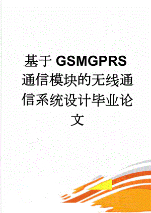 基于GSMGPRS通信模块的无线通信系统设计毕业论文(22页).doc