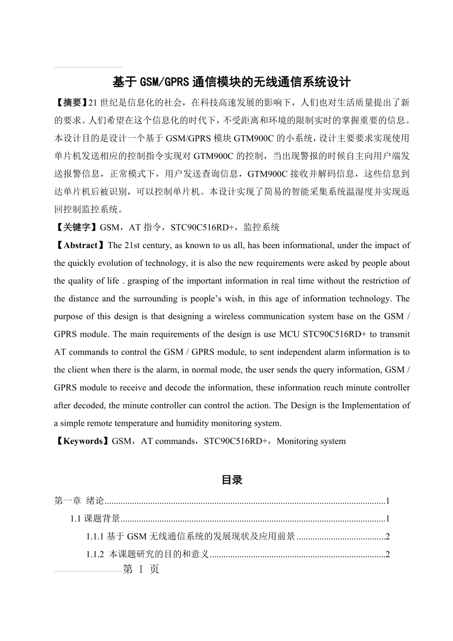 基于GSMGPRS通信模块的无线通信系统设计毕业论文(22页).doc_第2页