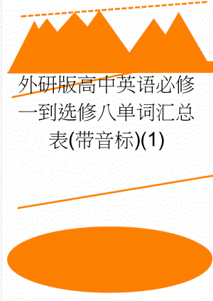 外研版高中英语必修一到选修八单词汇总表(带音标)(1)(69页).doc