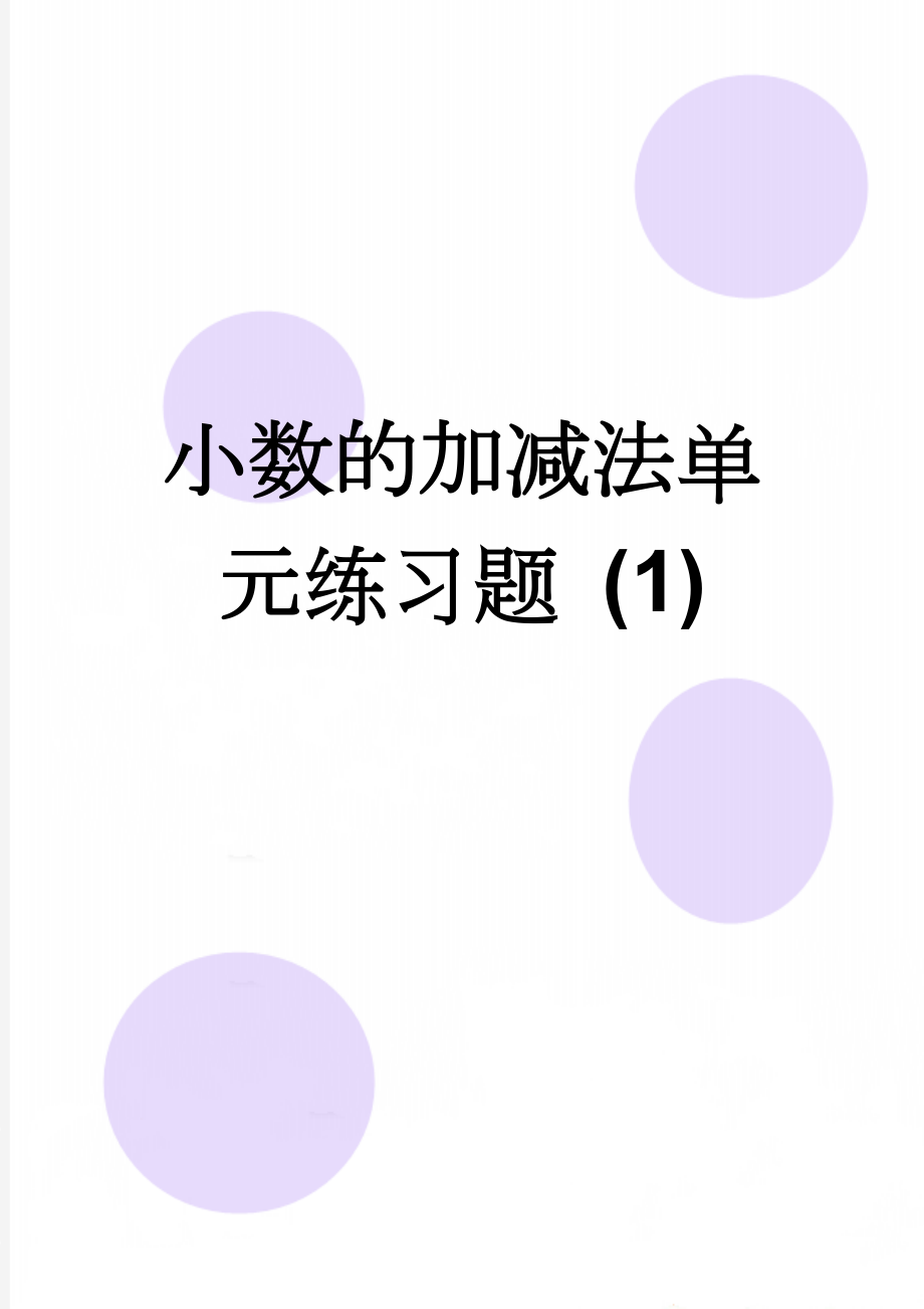 小数的加减法单元练习题 (1)(6页).doc_第1页