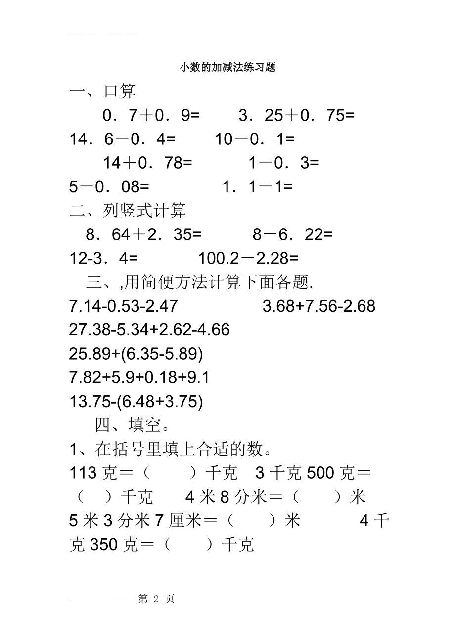 小数的加减法单元练习题 (1)(6页).doc_第2页