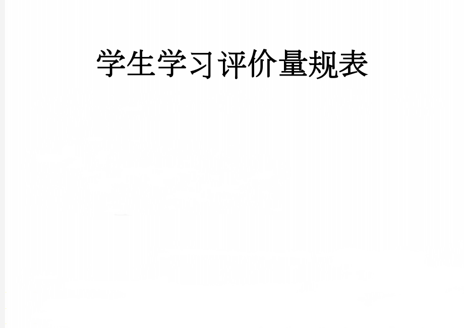 学生学习评价量规表(2页).doc_第1页