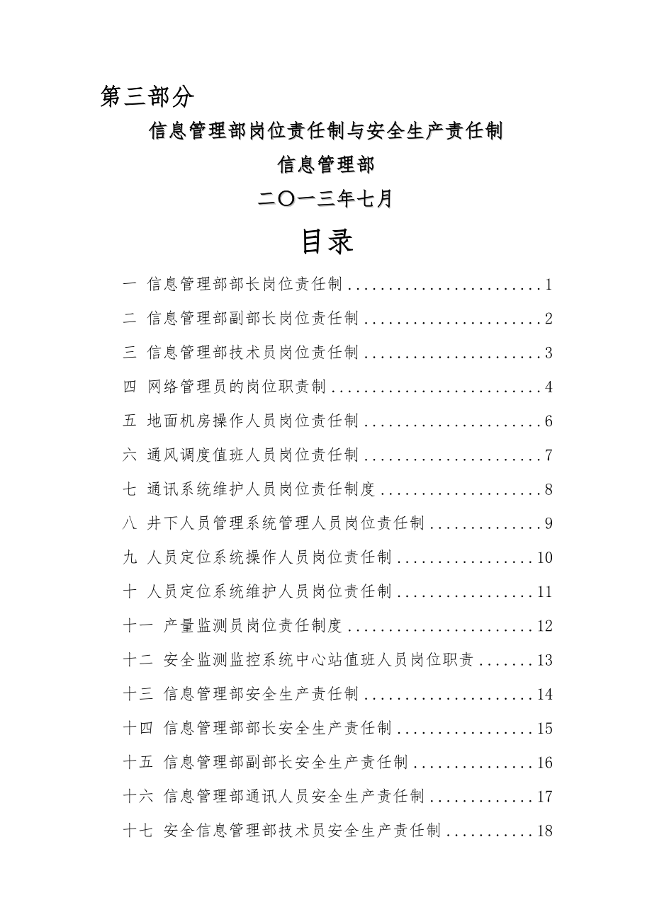 信息管理部岗位责任制与安全生产责任制汇编(23页).doc_第2页