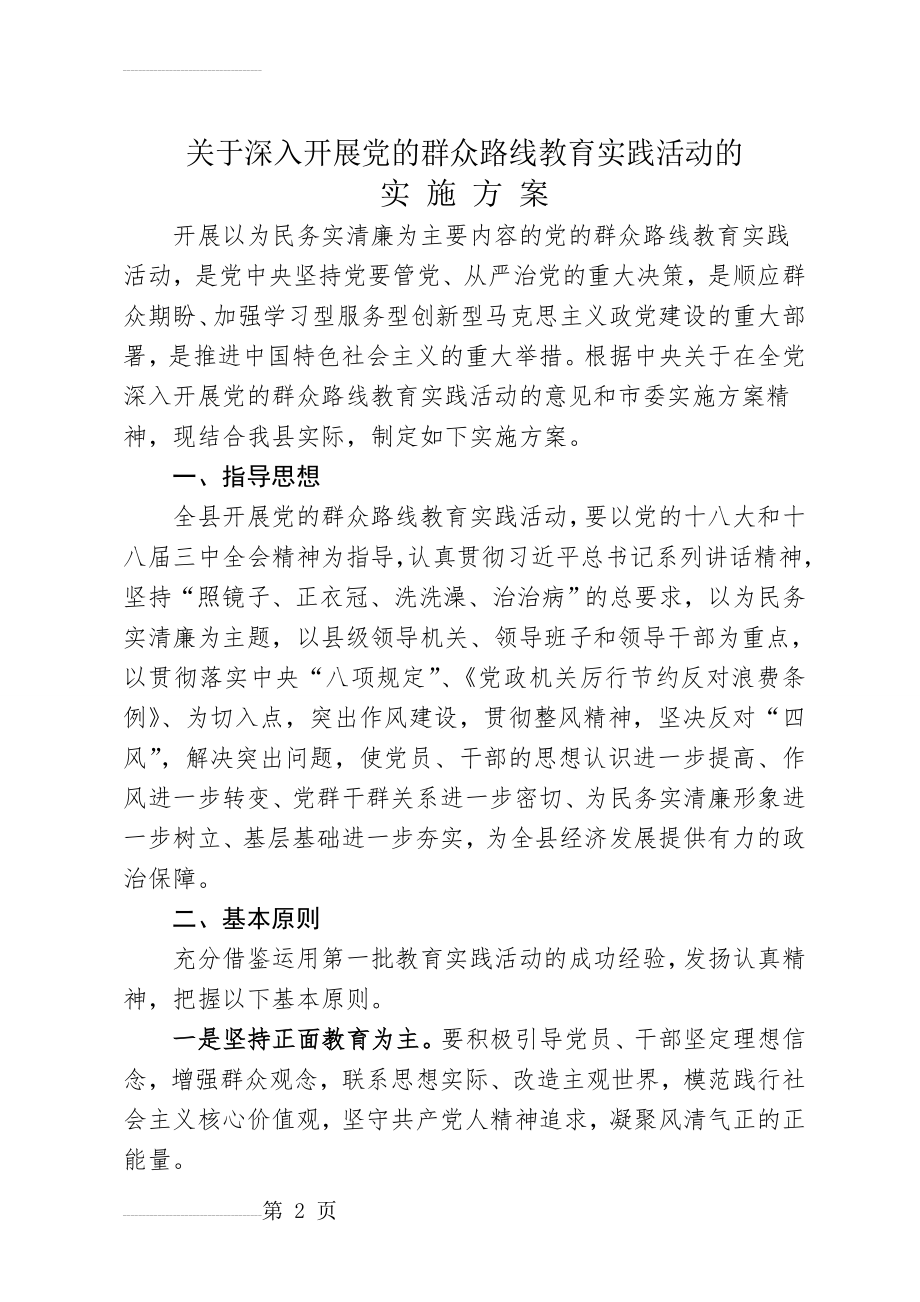 关于深入开展党的群众路线教育实践活动的实施方案(16页).doc_第2页