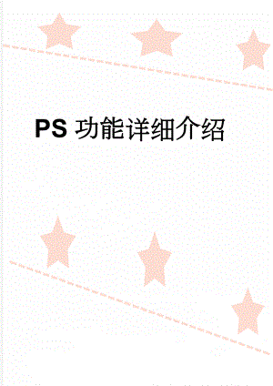 PS功能详细介绍(15页).doc