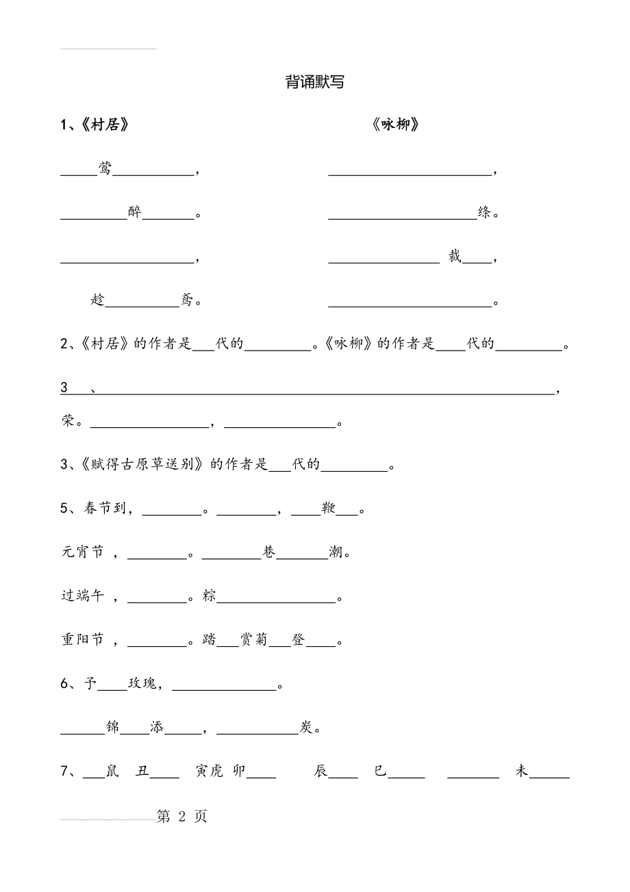 部编版二年级语文下册背诵默写(4页).doc_第2页