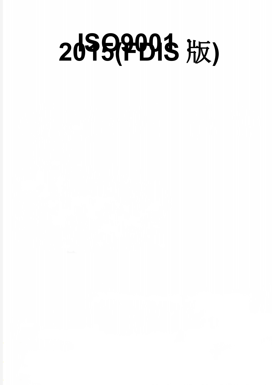 ISO9001：2015(FDIS版)(26页).doc_第1页