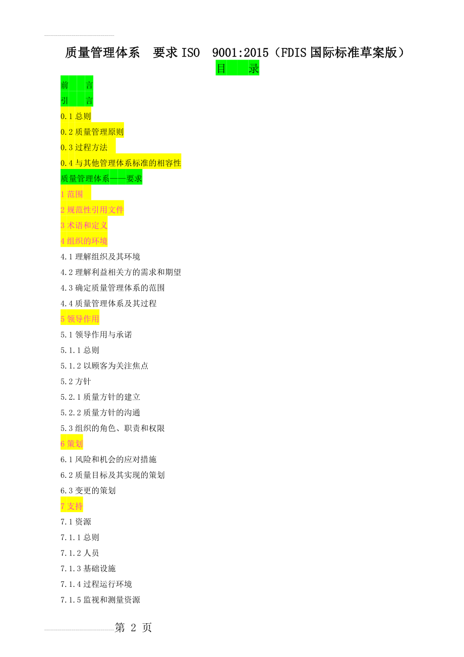 ISO9001：2015(FDIS版)(26页).doc_第2页