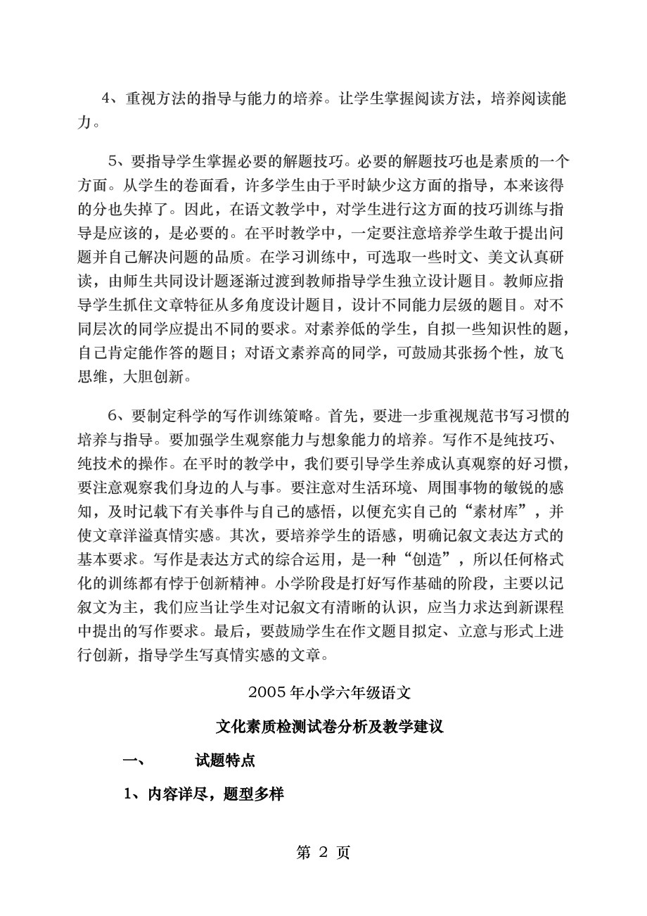 由旺中心学校小学毕业考试语文质量分析.doc_第2页