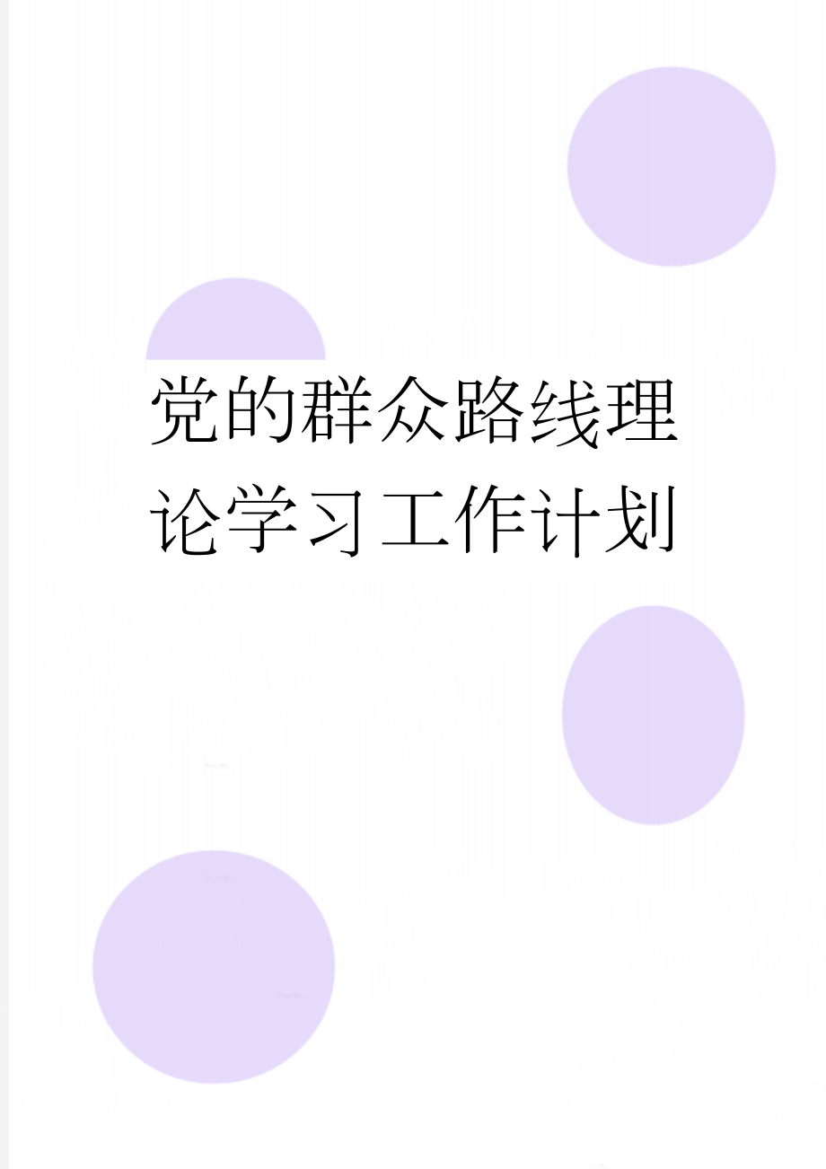 党的群众路线理论学习工作计划(3页).doc_第1页