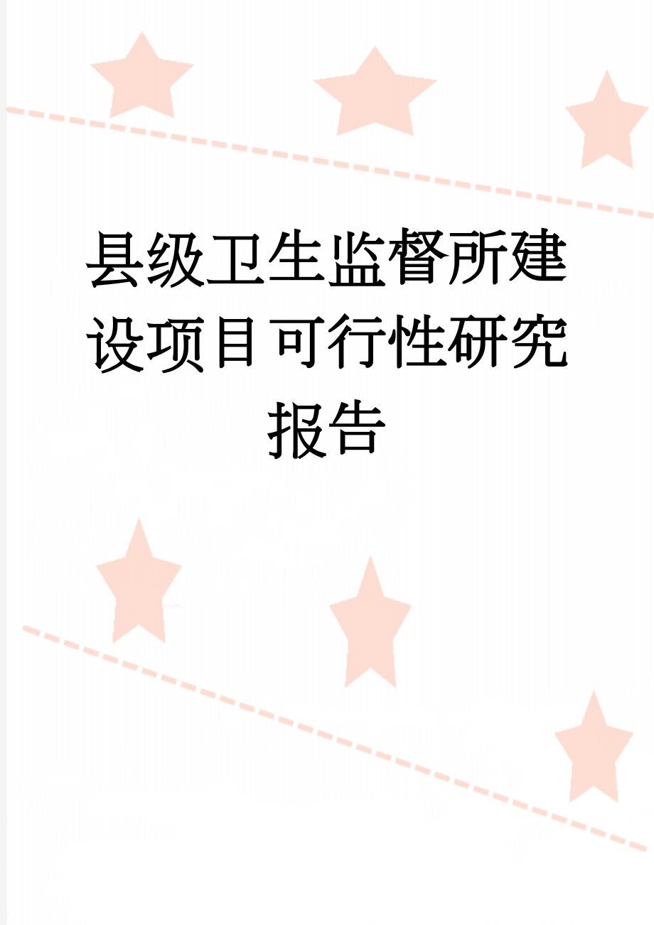 县级卫生监督所建设项目可行性研究报告(43页).doc_第1页