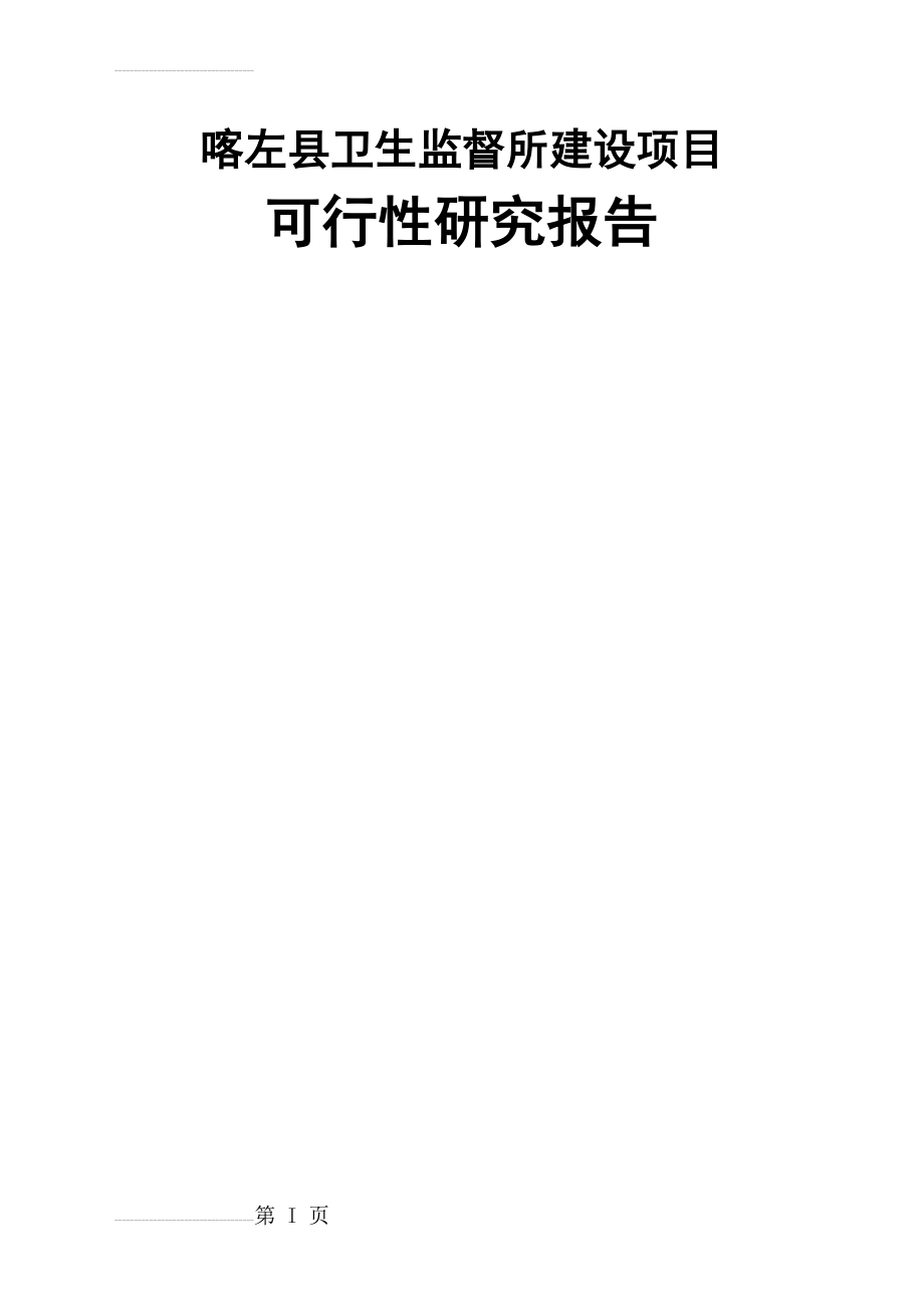 县级卫生监督所建设项目可行性研究报告(43页).doc_第2页