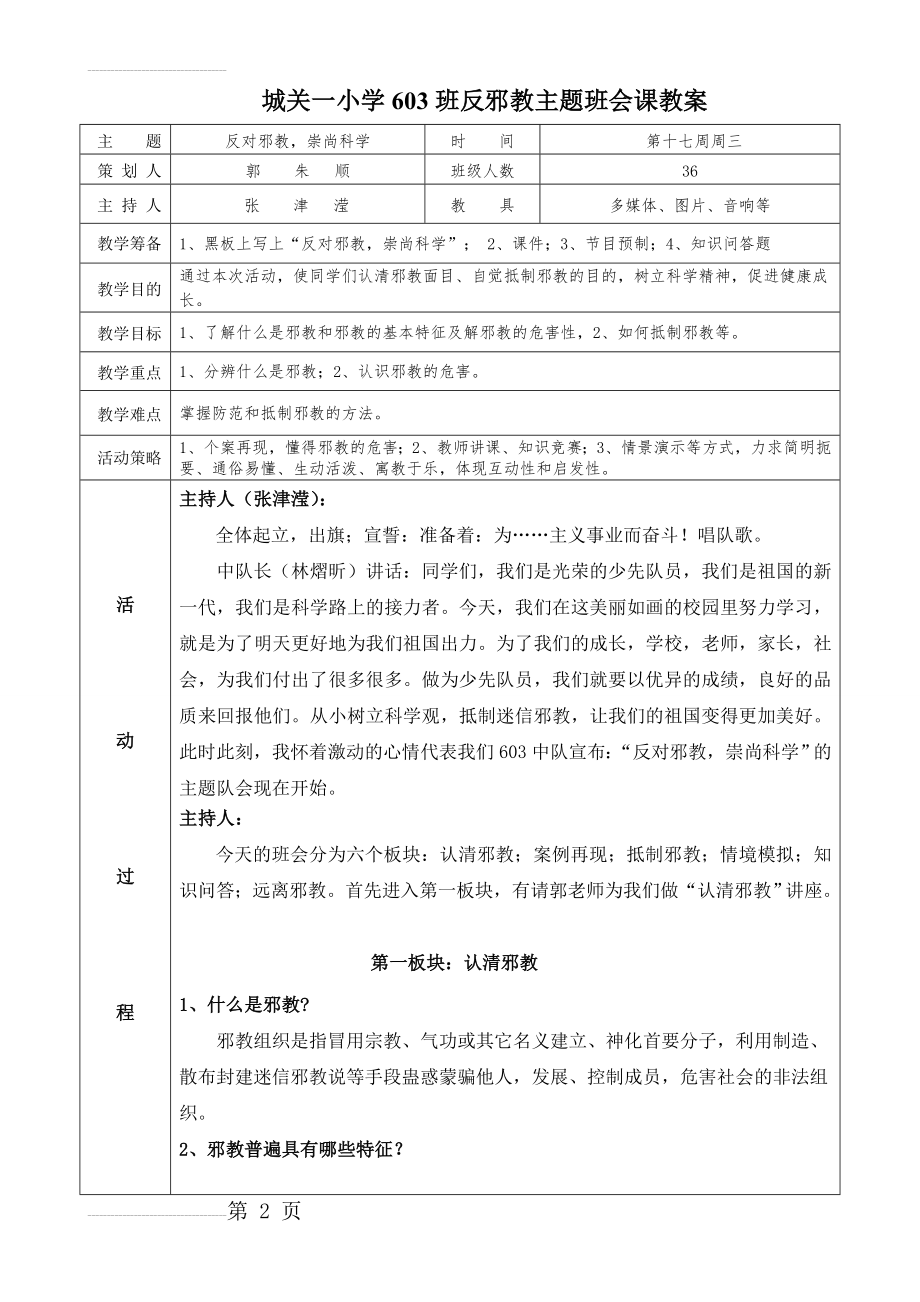 反邪教主题班会课教案(8页).doc_第2页