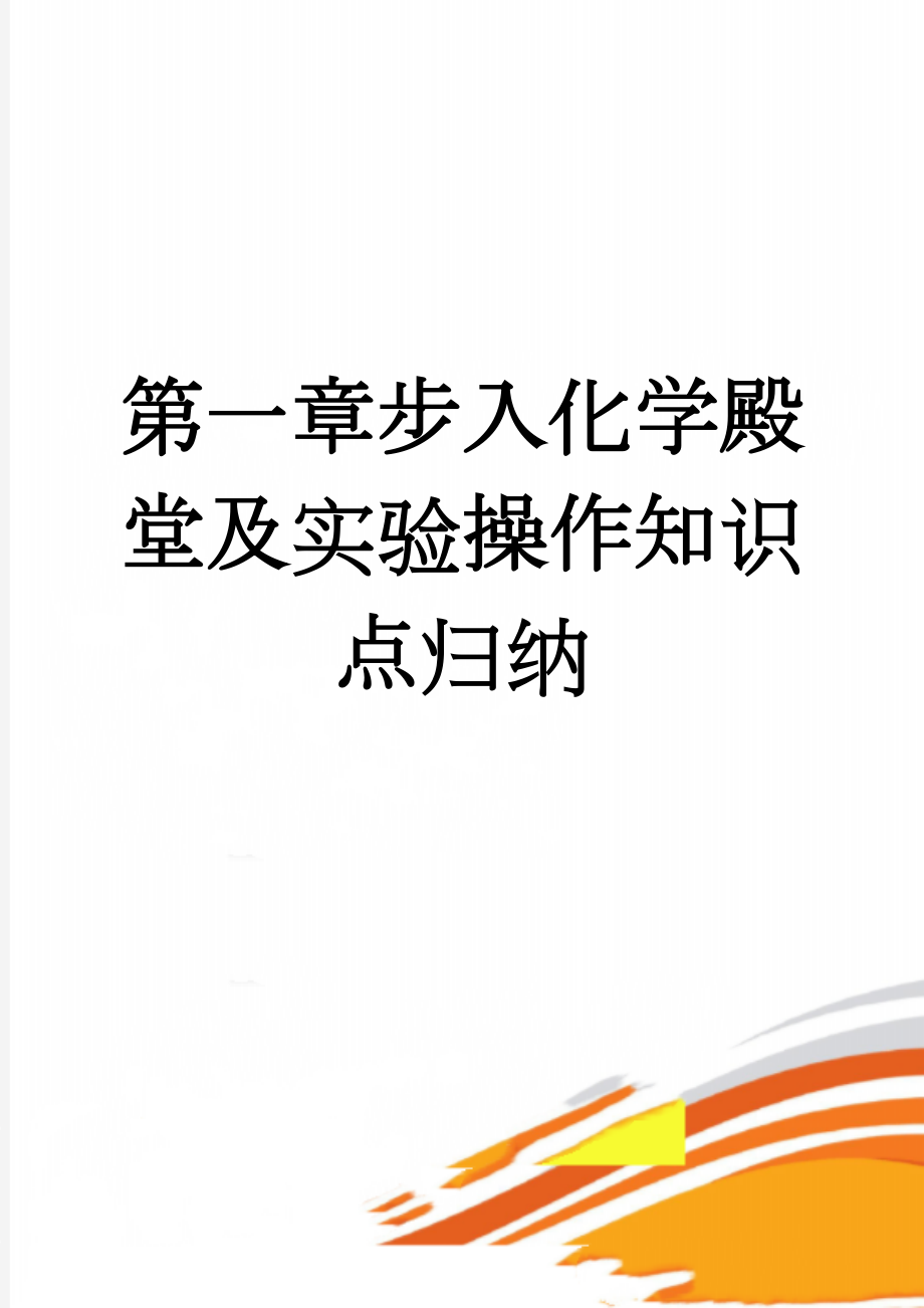 第一章步入化学殿堂及实验操作知识点归纳(8页).doc_第1页