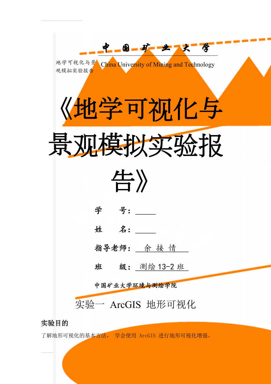 地学可视化与景观模拟实验报告(17页).docx_第1页