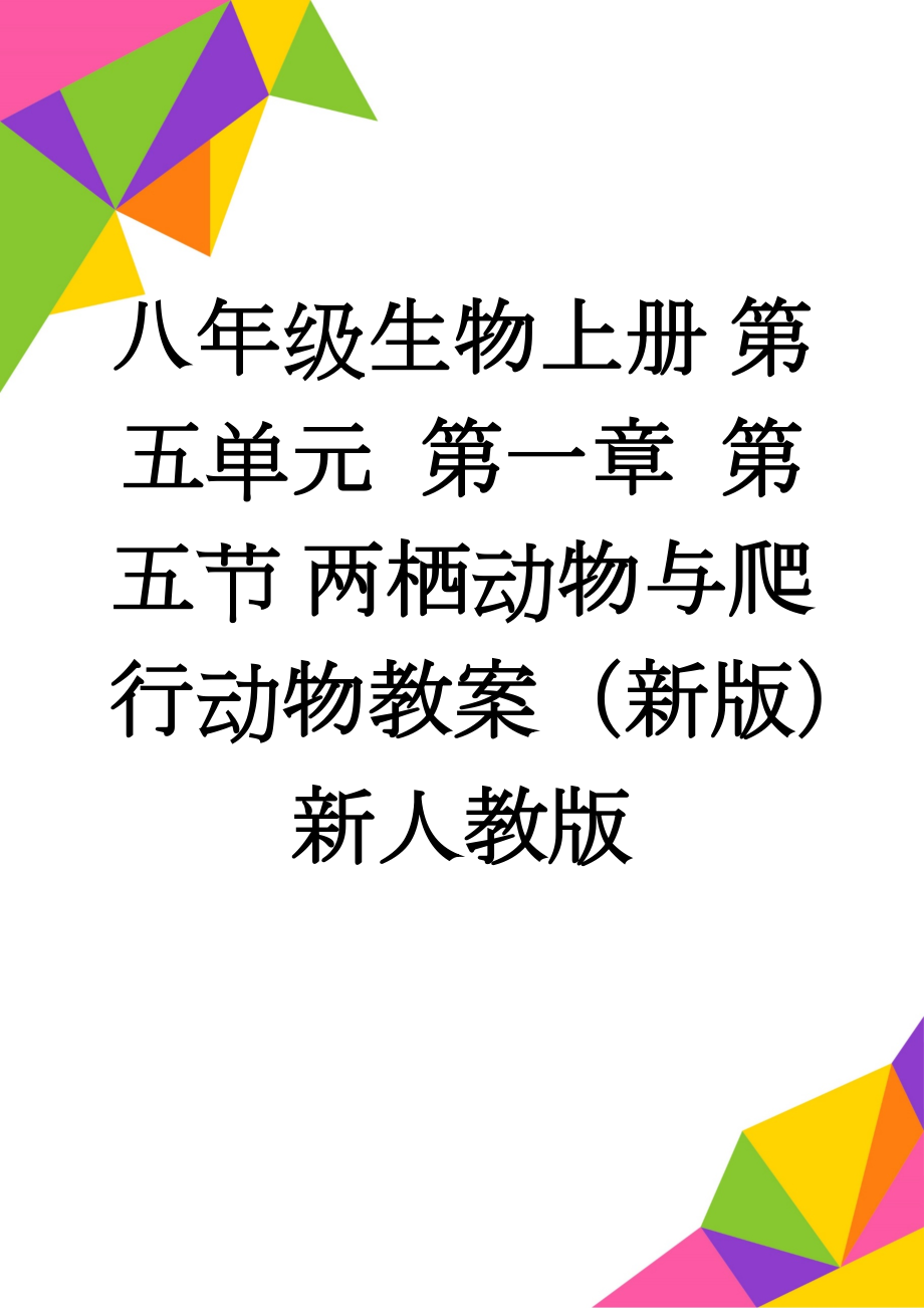 八年级生物上册 第五单元 第一章 第五节 两栖动物与爬行动物教案 （新版）新人教版(4页).doc_第1页