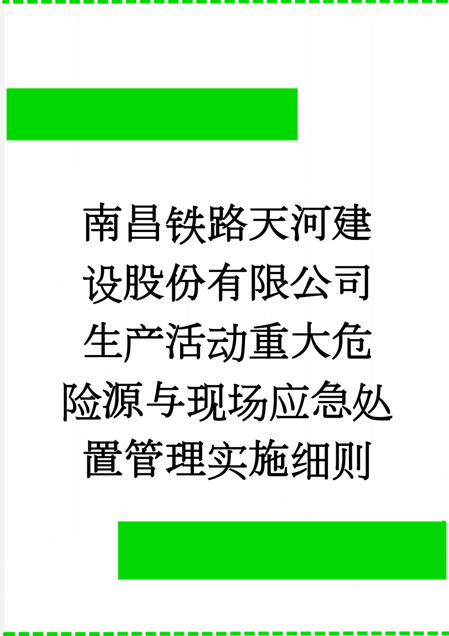 南昌铁路天河建设股份有限公司生产活动重大危险源与现场应急处置管理实施细则(140页).doc_第1页