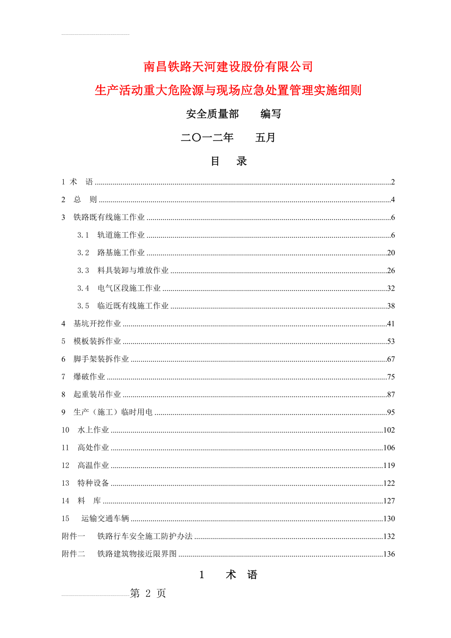 南昌铁路天河建设股份有限公司生产活动重大危险源与现场应急处置管理实施细则(140页).doc_第2页