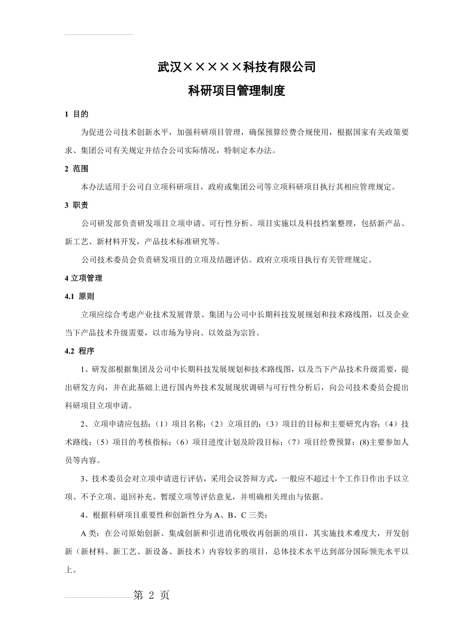 研发项目管理制度98504(4页).doc_第2页