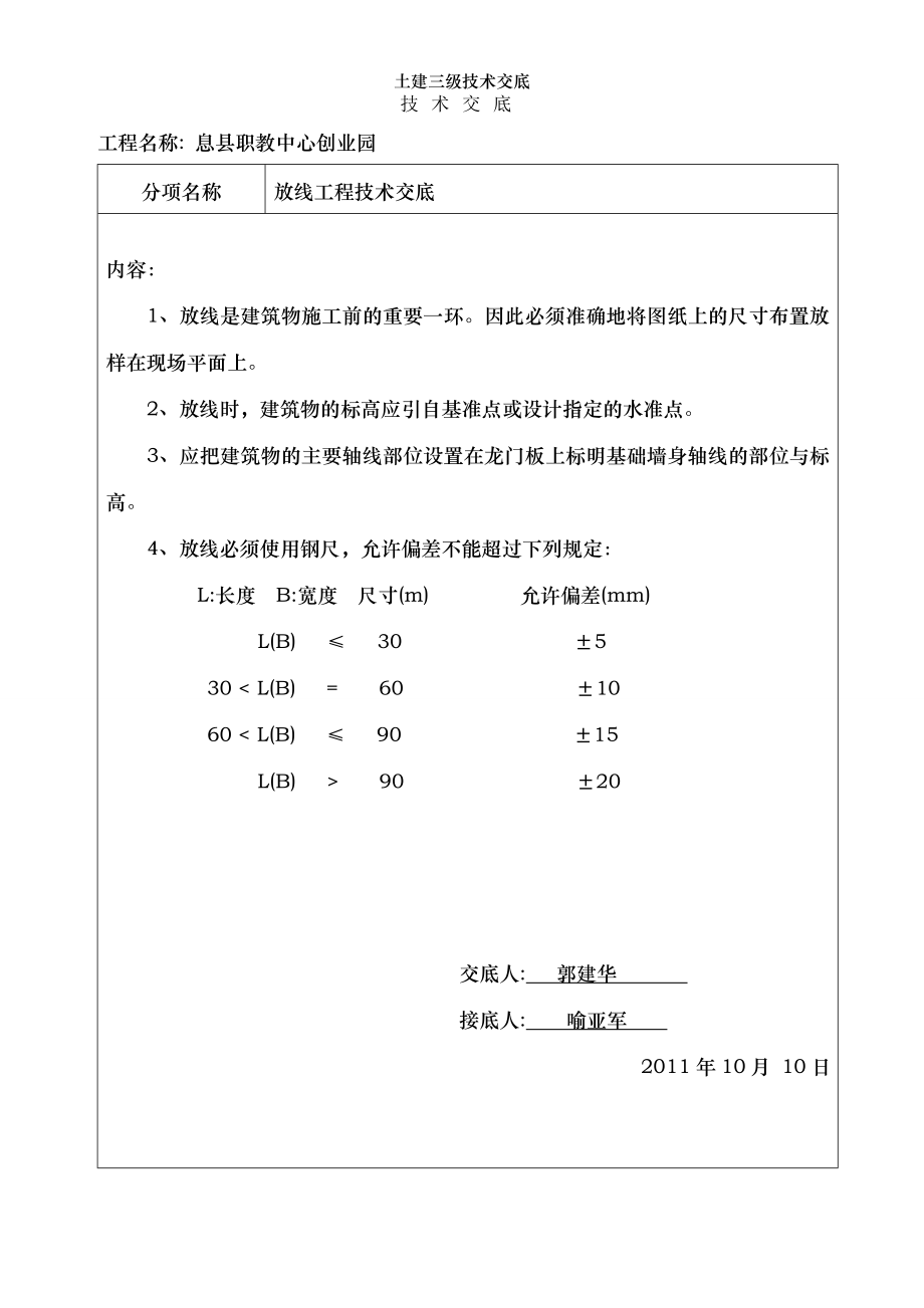 土建三级技术交底.doc_第1页