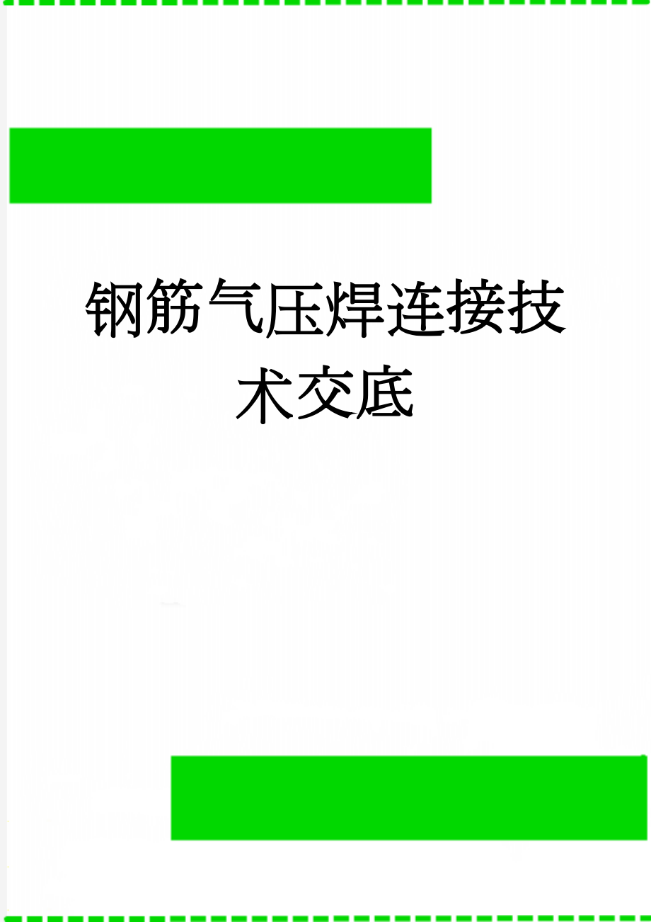 钢筋气压焊连接技术交底(9页).doc_第1页