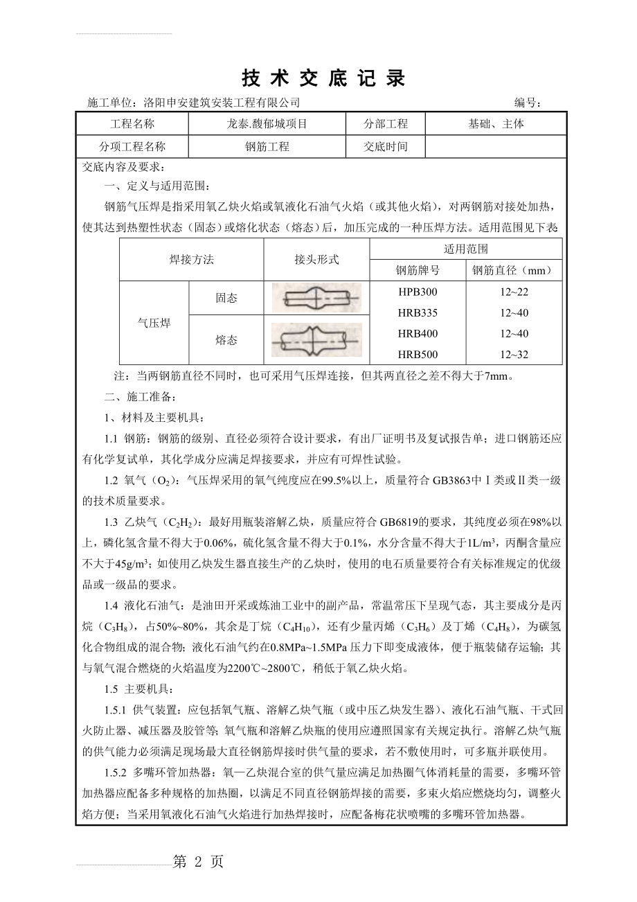 钢筋气压焊连接技术交底(9页).doc_第2页