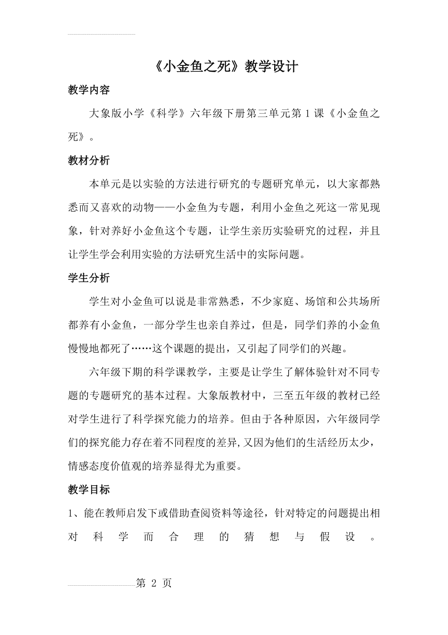 小金鱼之死教学设计(7页).doc_第2页