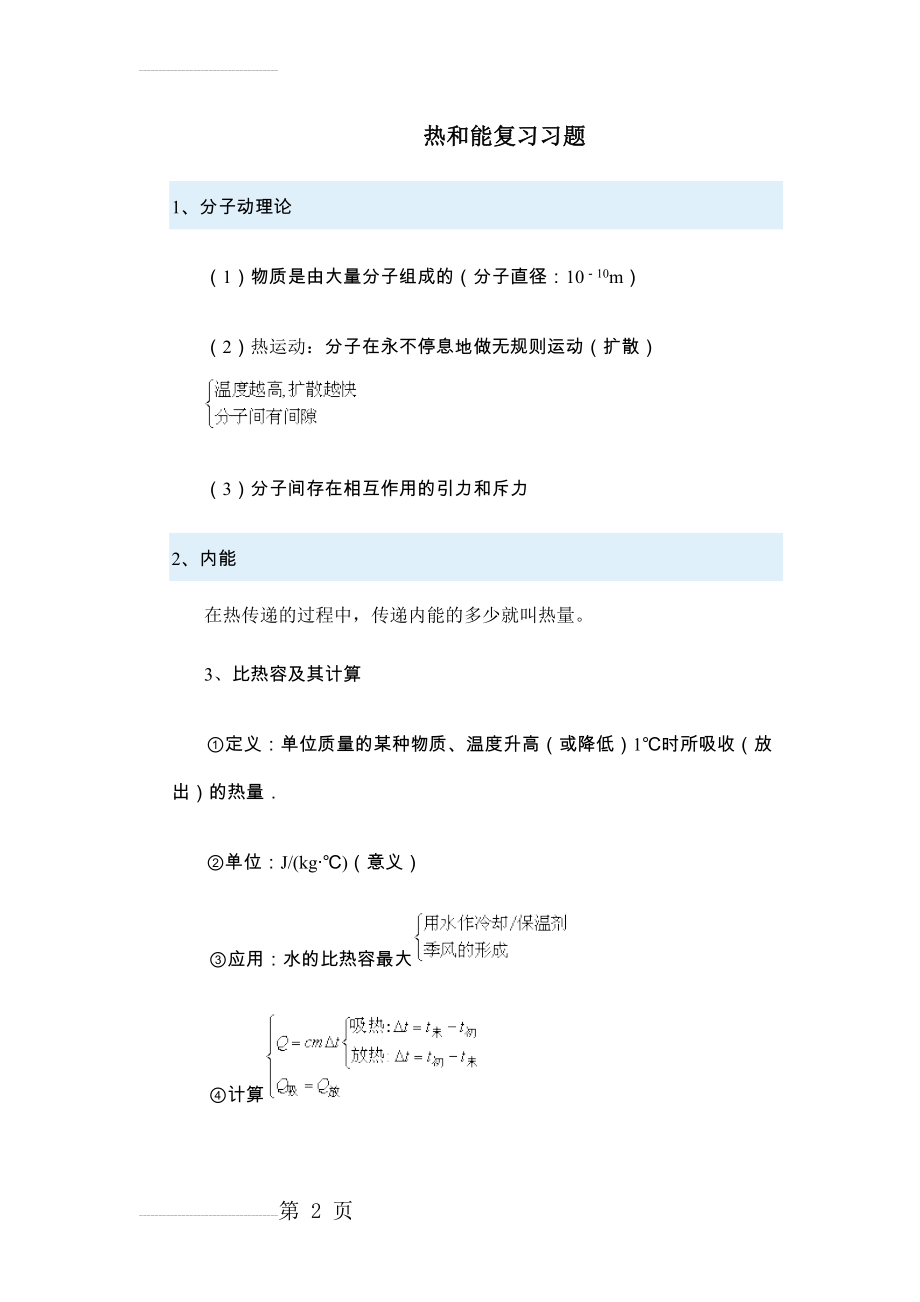 初中物理内能与热复习题(7页).doc_第2页