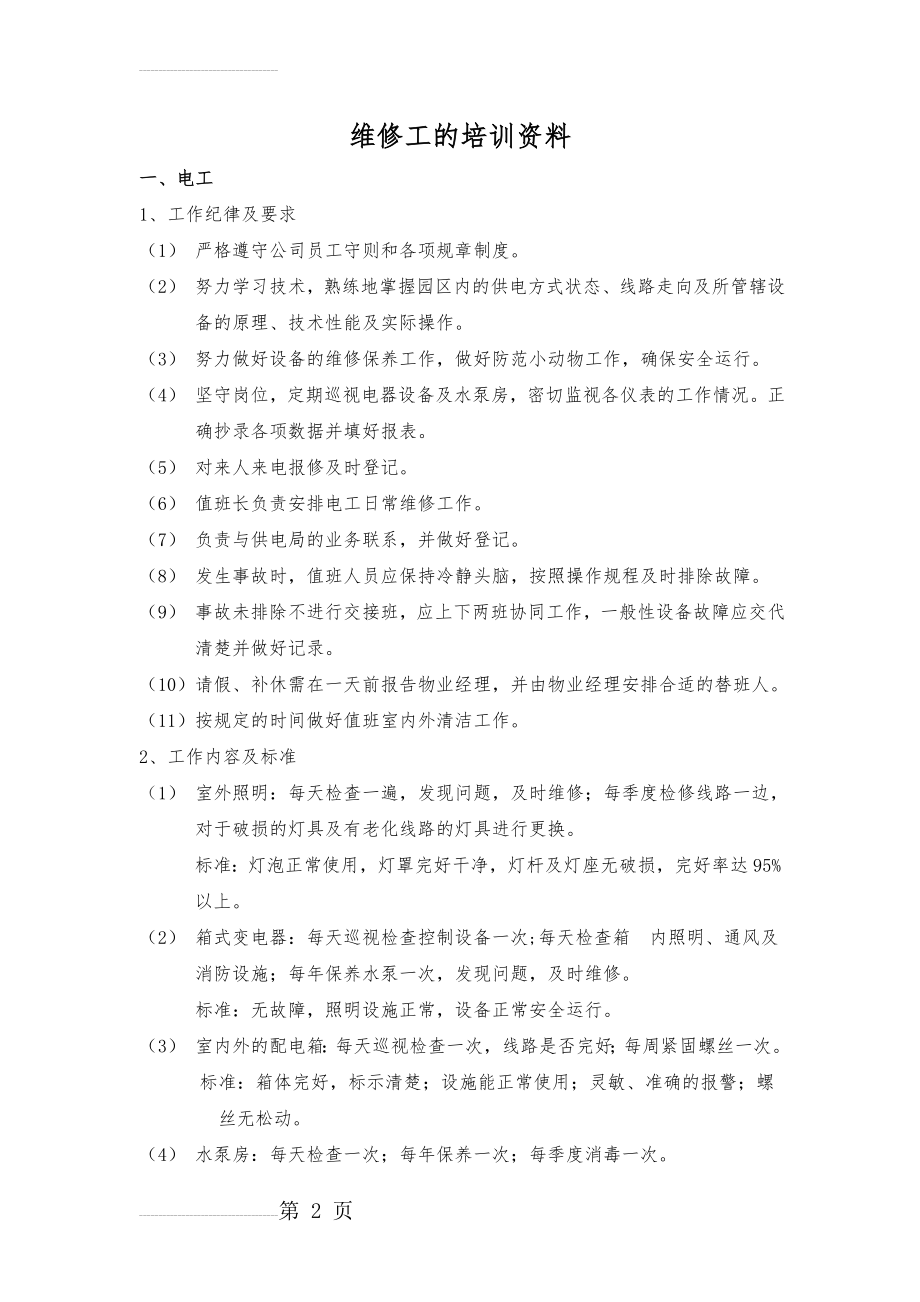 维修工培训资料(4页).doc_第2页