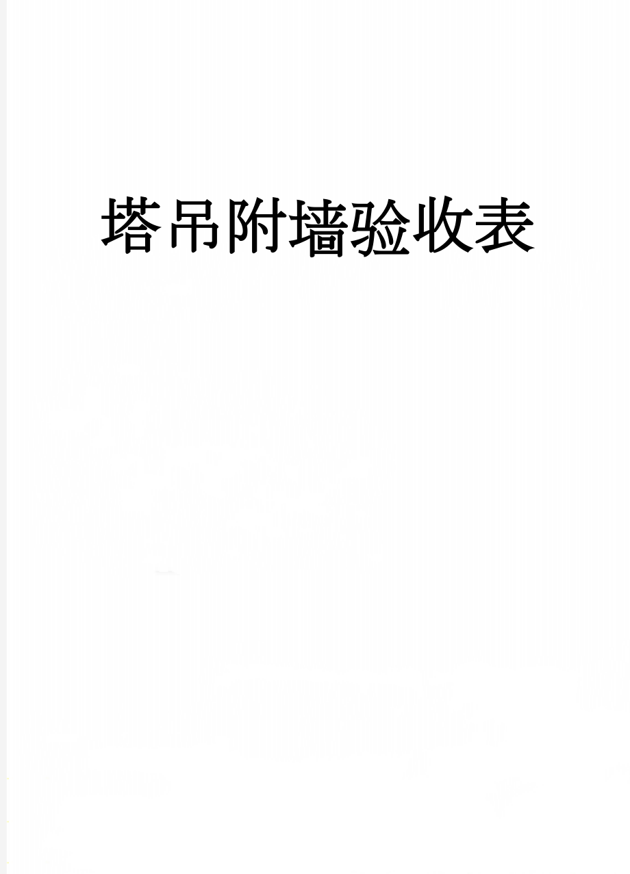 塔吊附墙验收表(3页).doc_第1页