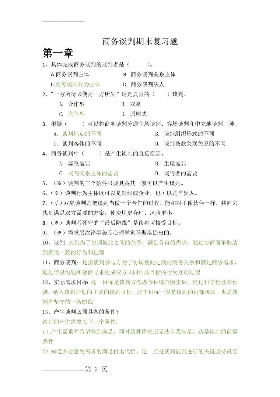 商务谈判期末复习题(7页).doc_第2页