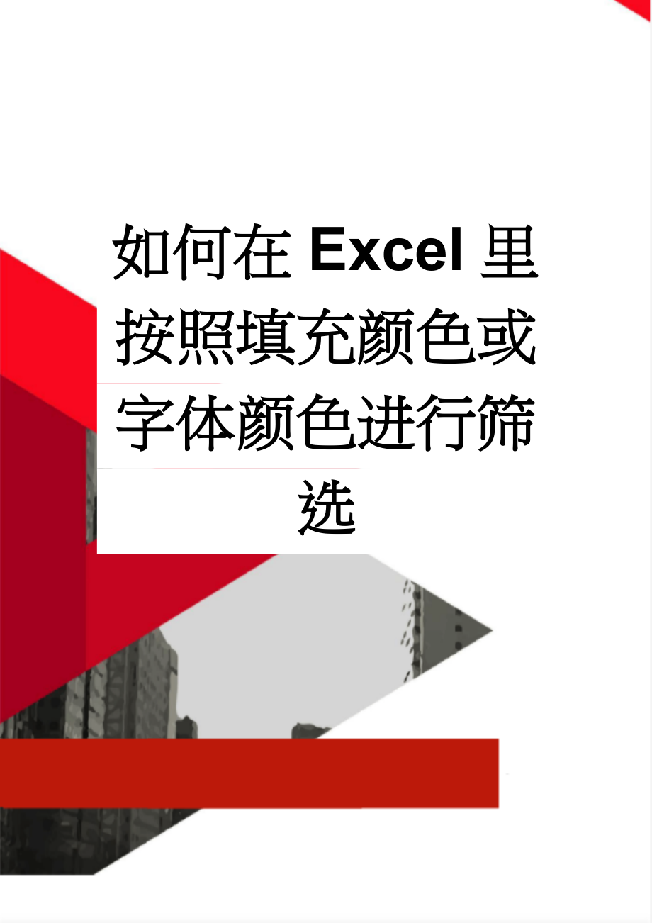 如何在Excel里按照填充颜色或字体颜色进行筛选(3页).doc_第1页