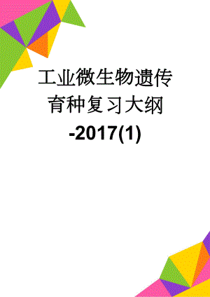 工业微生物遗传育种复习大纲-2017(1)(4页).doc