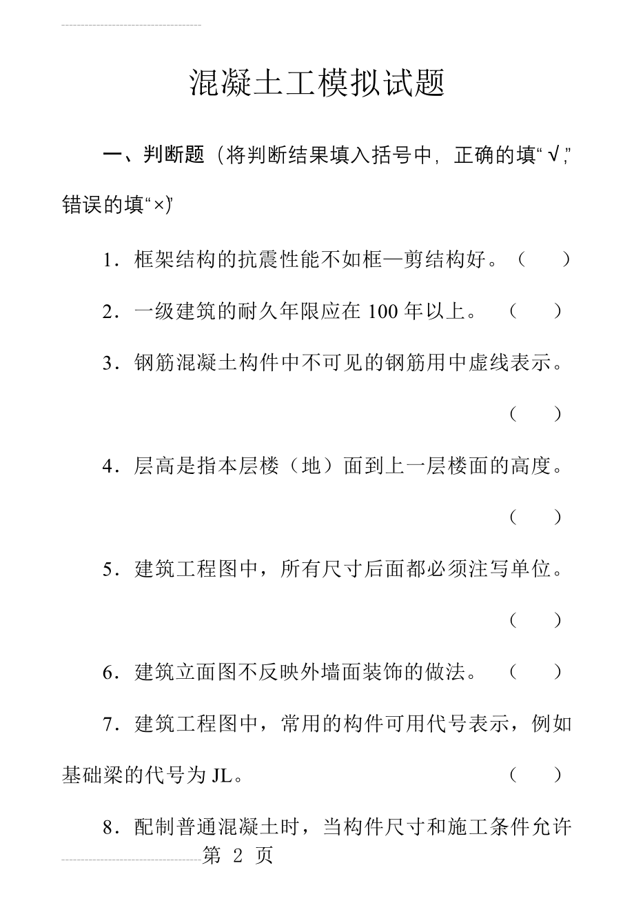 初级混凝土工试题(带答案)(36页).doc_第2页