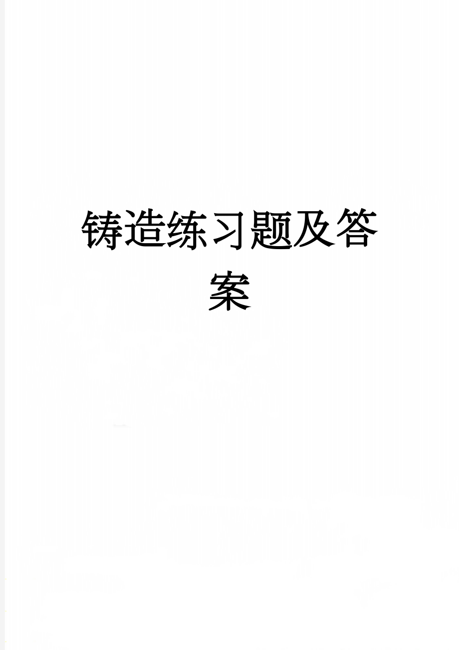 铸造练习题及答案(13页).doc_第1页