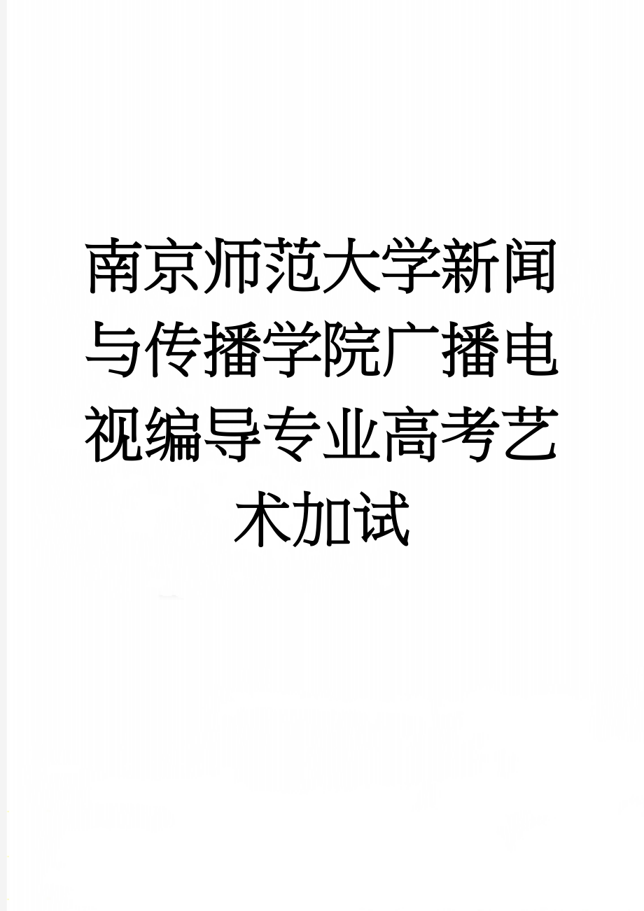 南京师范大学新闻与传播学院广播电视编导专业高考艺术加试(3页).doc_第1页