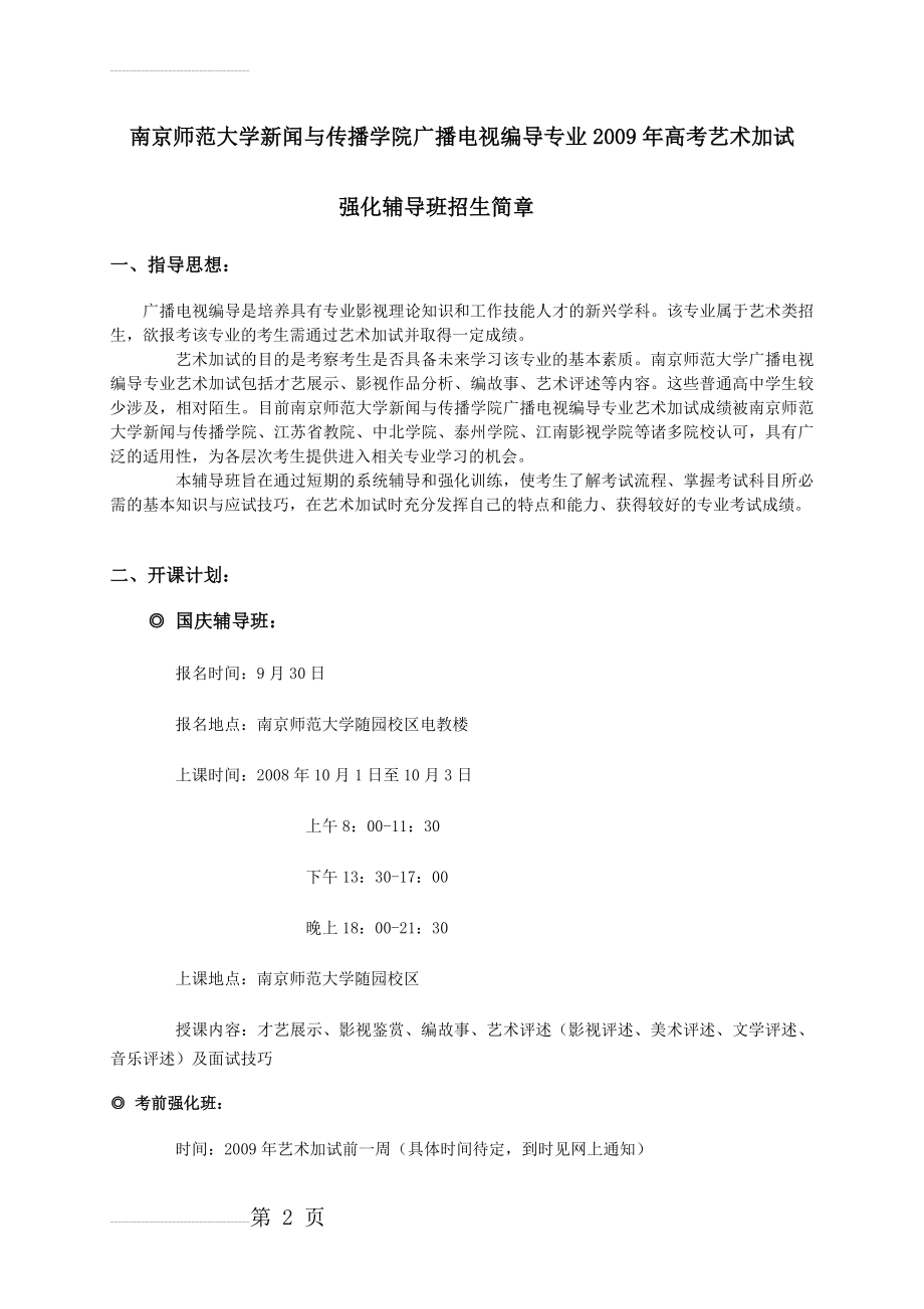 南京师范大学新闻与传播学院广播电视编导专业高考艺术加试(3页).doc_第2页