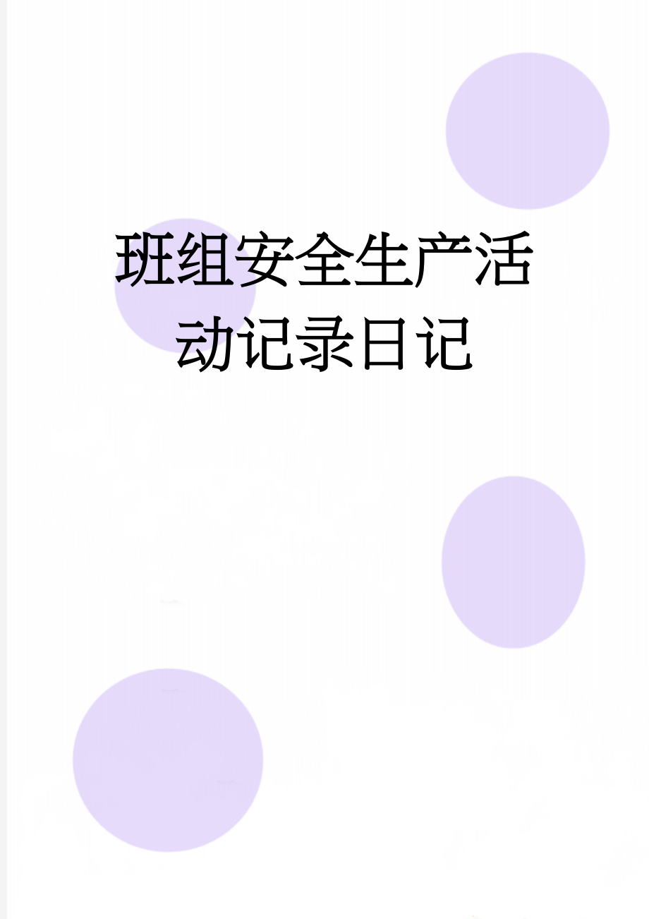 班组安全生产活动记录日记(17页).doc_第1页