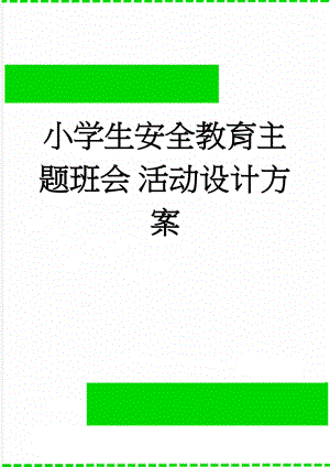 小学生安全教育主题班会 活动设计方案(6页).doc