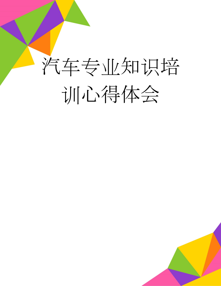 汽车专业知识培训心得体会(5页).doc_第1页