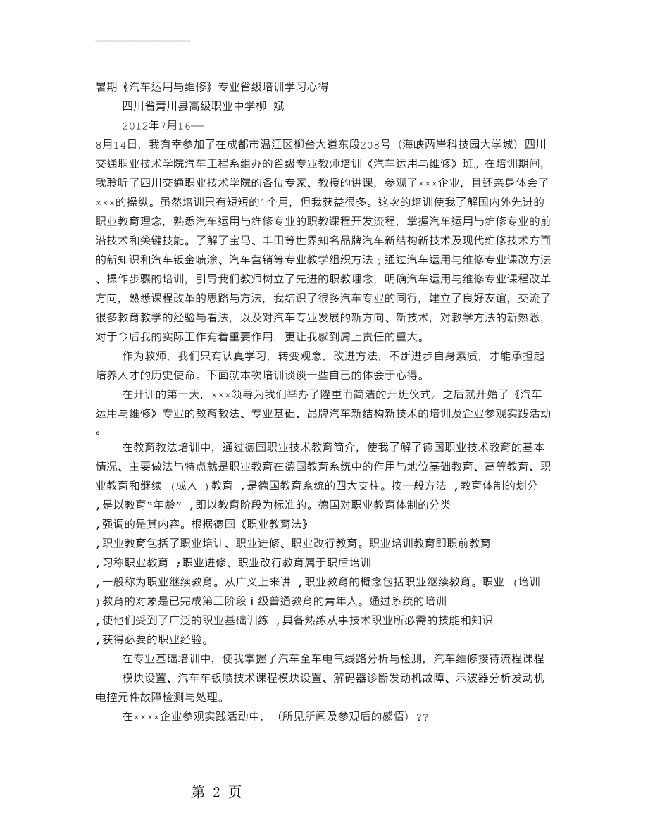 汽车专业知识培训心得体会(5页).doc_第2页