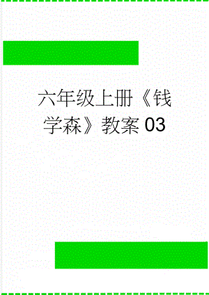 六年级上册《钱学森》教案03(4页).docx