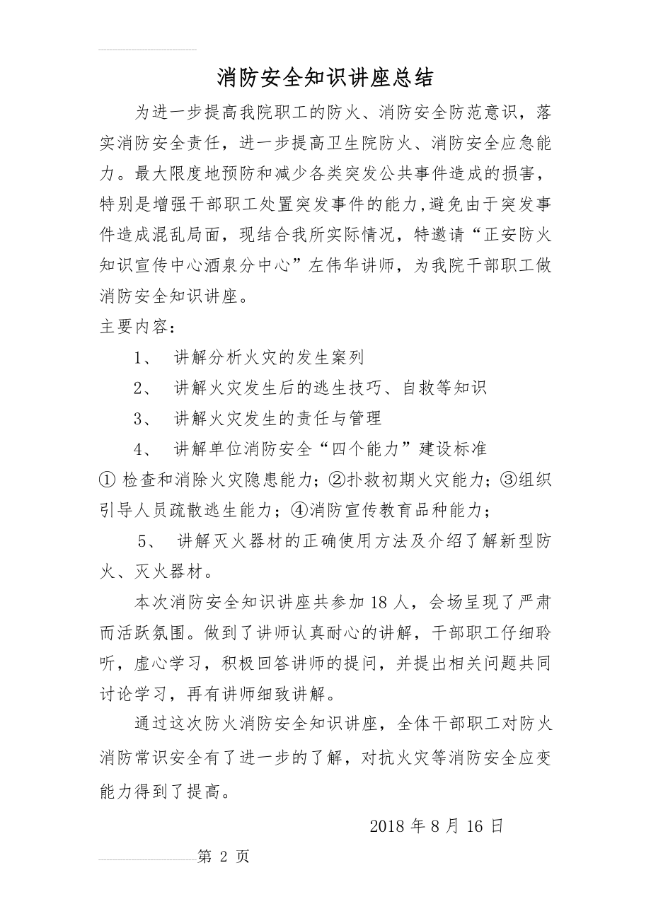 消防安全知识讲座总结(2页).doc_第2页