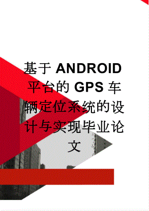 基于ANDROID平台的GPS车辆定位系统的设计与实现毕业论文(33页).doc