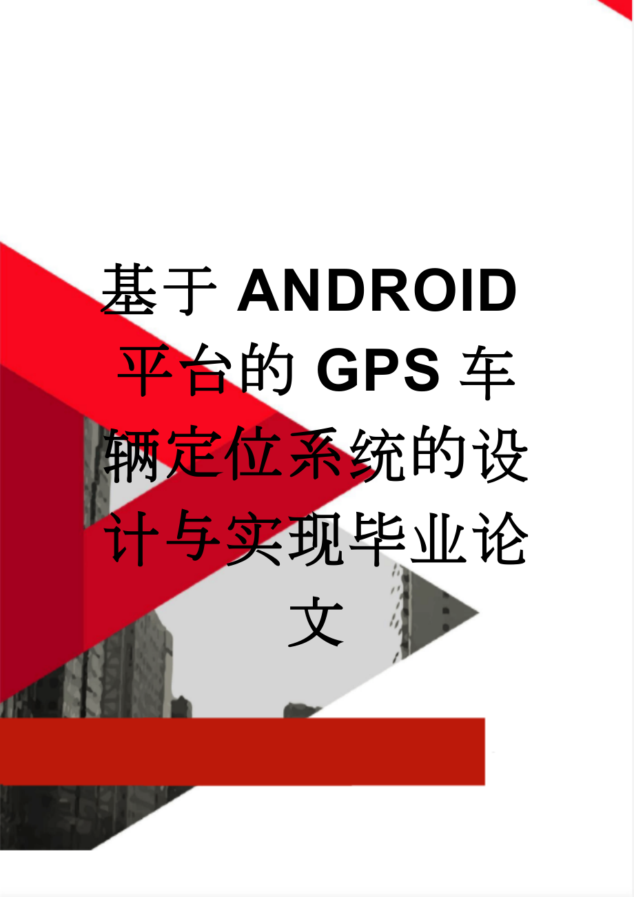 基于ANDROID平台的GPS车辆定位系统的设计与实现毕业论文(33页).doc_第1页